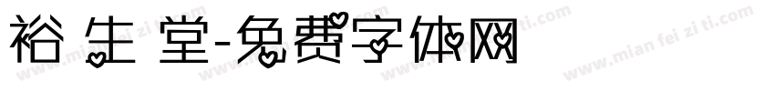 裕 生 堂字体转换